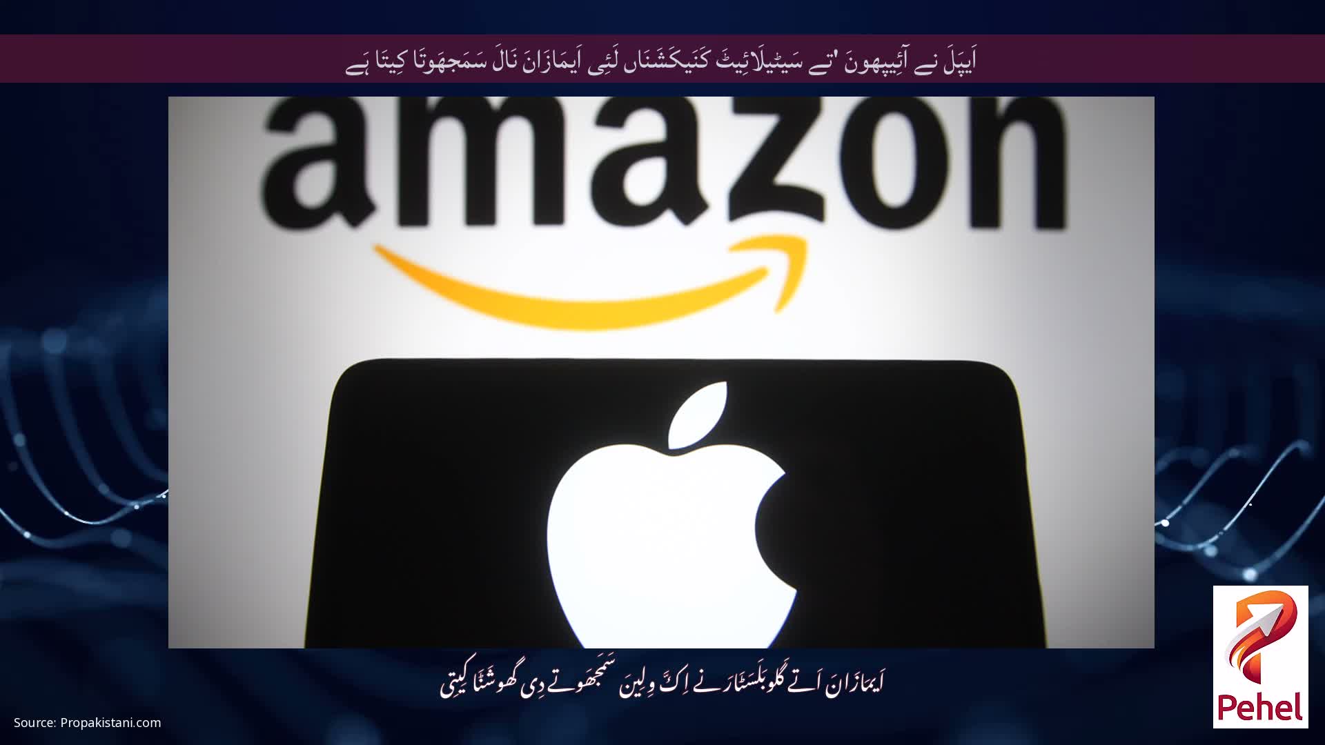 اَیپَلَ نے آئِیپھونَ 'تے سَیٹیلَائِیٹَ کَنَیکَشَنَاں لَئِی اَیمَازَانَ نَالَ سَمَجھَوتَا کِیتَا ہَے