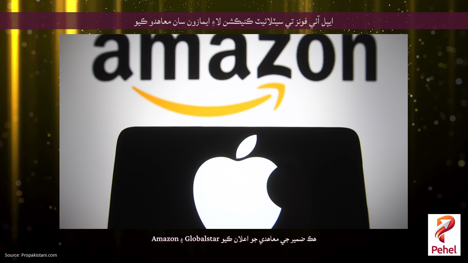 ايپل آئي فونز تي سيٽلائيٽ ڪنيڪشن لاءِ ايمازون سان معاهدو ڪيو