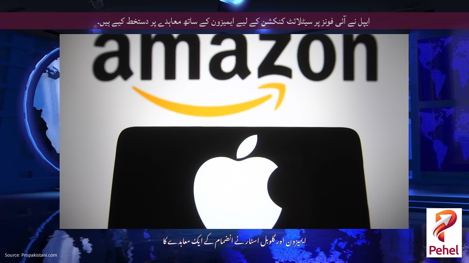 ایپل نے آئی فونز پر سیٹلائٹ کنکشن کے لیے ایمیزون کے ساتھ معاہدے پر دستخط کیے ہیں۔