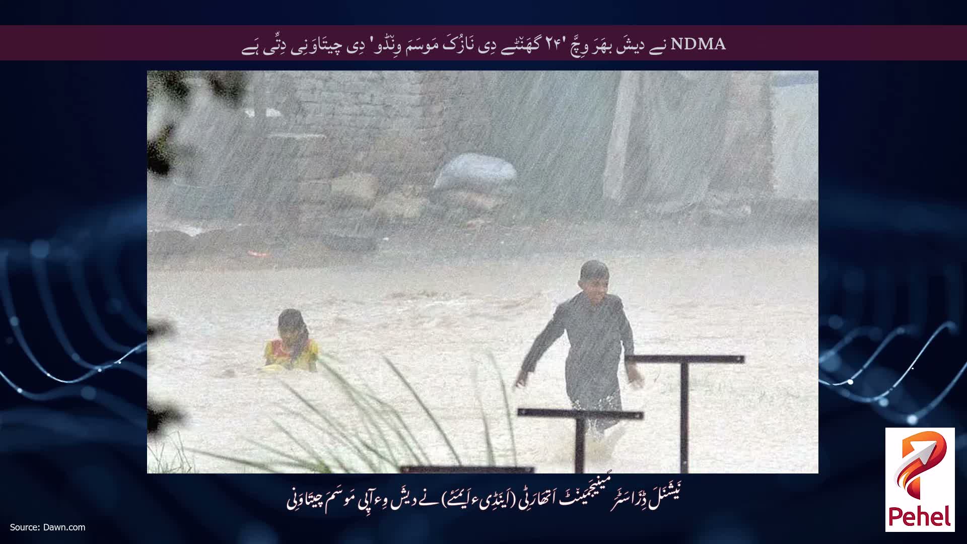 NDMA نے دیشَ بھَرَ وِچَّ '۲۴ گھَن٘ٹے دِی نَازُکَ مَوسَمَ وِن٘ڈو' دِی چیتَاوَنِی دِتِّی ہَے