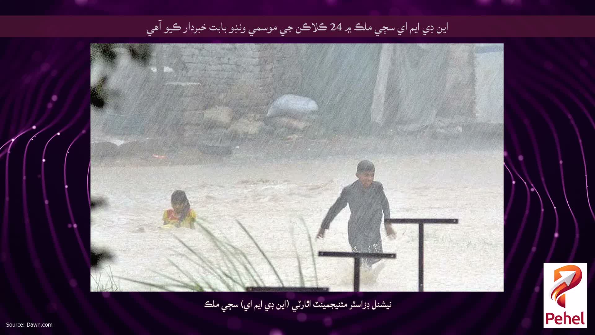 اين ڊي ايم اي سڄي ملڪ ۾ 24 ڪلاڪن جي موسمي ونڊو بابت خبردار ڪيو آهي