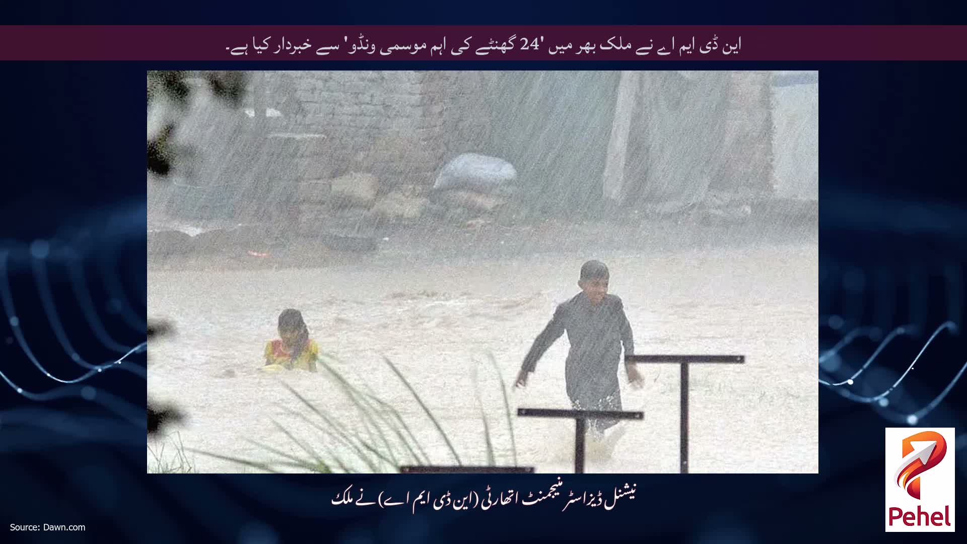 این ڈی ایم اے نے ملک بھر میں '24 گھنٹے کی اہم موسمی ونڈو' سے خبردار کیا ہے۔