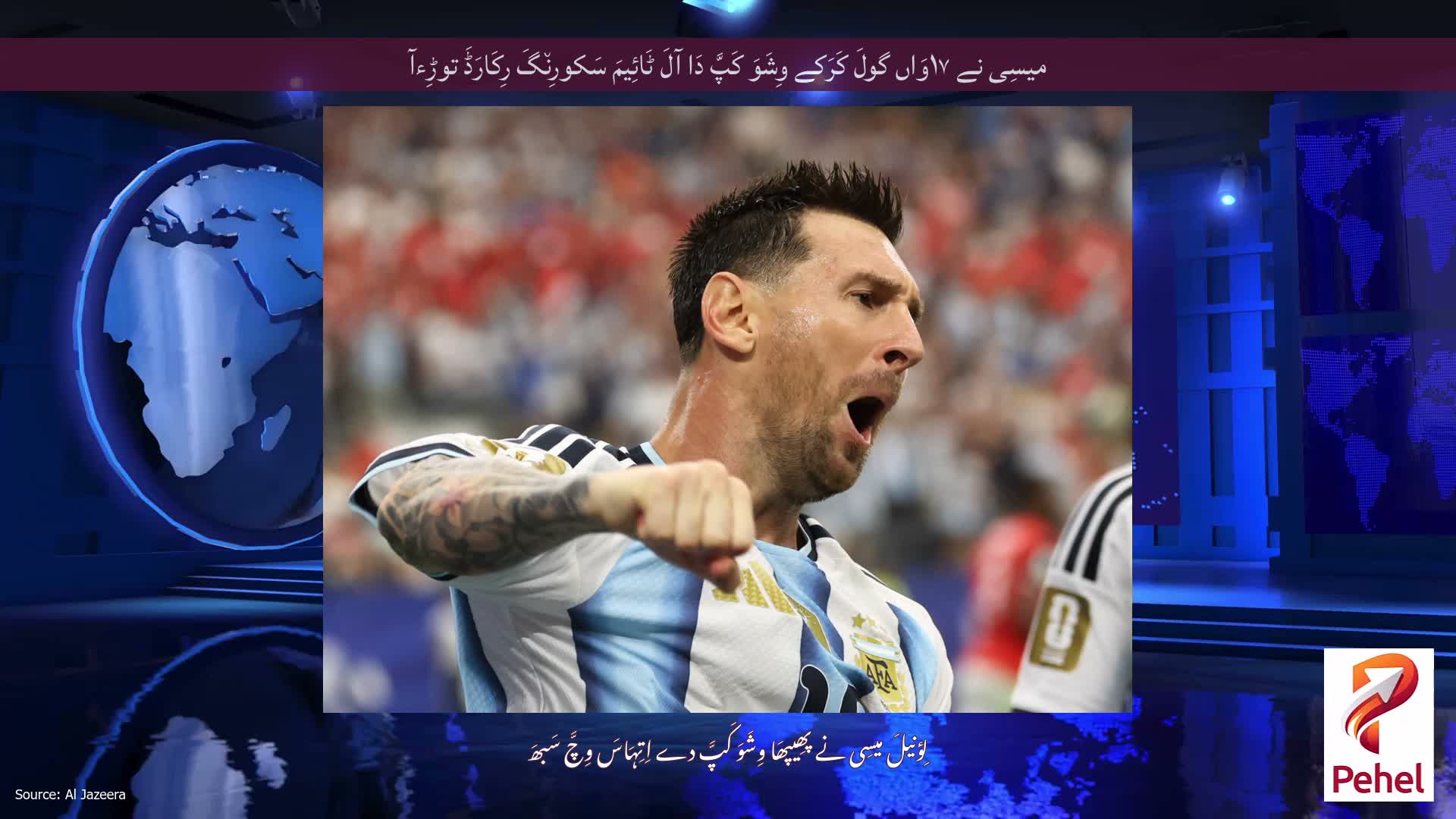 میسِی نے ۱۷وَاں گولَ کَرَکے وِشَوَ کَپَّ دَا آلَ ٹَائِیمَ سَکورِن٘گَ رِکَارَڈَ توڑِءآ