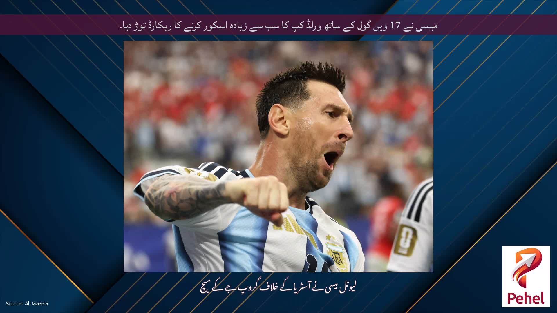 میسی نے 17 ویں گول کے ساتھ ورلڈ کپ کا سب سے زیادہ اسکور کرنے کا ریکارڈ توڑ دیا۔