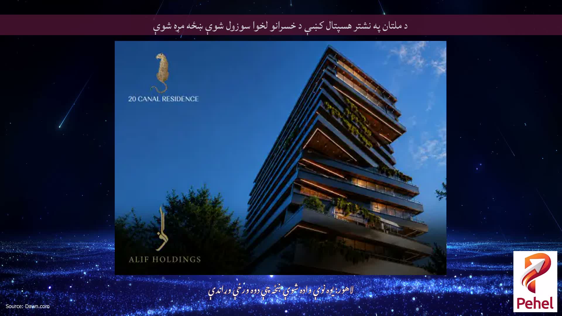 د ملتان په نشتر هسپتال کښې د خسرانو لخوا سوزول شوې ښځه مړه شوې