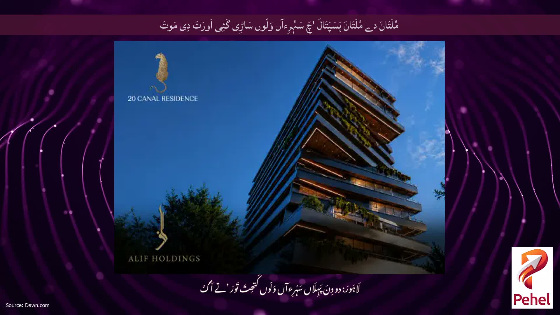 مُلَتَانَ دے مُلَتَانَ ہَسَپَتَالَ 'چَ سَہُرِءآں وَلّوں سَاڑِی گَئِی اَورَتَ دِی مَوتَ