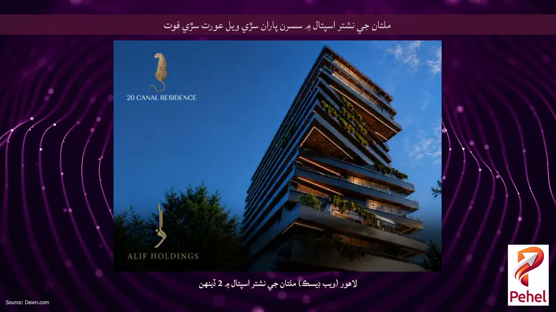 ملتان جي نشتر اسپتال ۾ سسرن پاران سڙي ويل عورت سڙي فوت