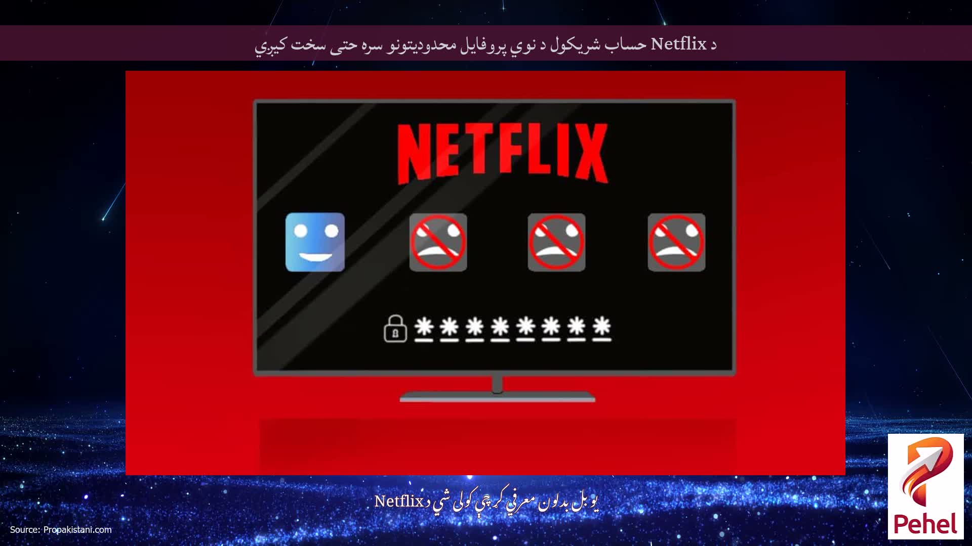 د Netflix حساب شریکول د نوي پروفایل محدودیتونو سره حتی سخت کیږي