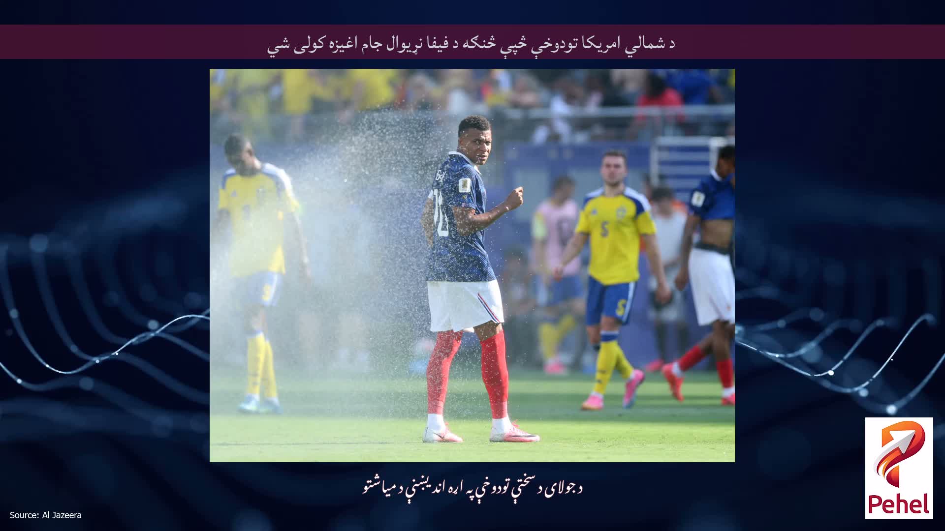د شمالي امریکا تودوخې څپې څنګه د فیفا نړیوال جام اغیزه کولی شي