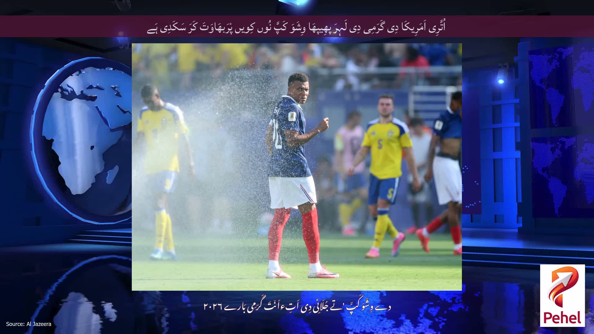 اُتَّرِی اَمَرِیکَا دِی گَرَمِی دِی لَہِرَ پھِیپھَا وِشَوَ کَپَّ نُوں کِویں پْرَبھَاوَتَ کَرَ سَکَدِی ہَے