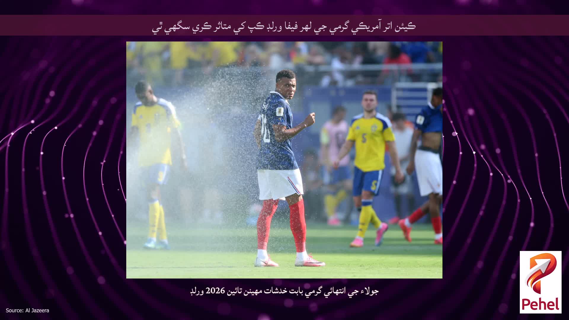 ڪيئن اتر آمريڪي گرمي جي لهر فيفا ورلڊ ڪپ کي متاثر ڪري سگهي ٿي