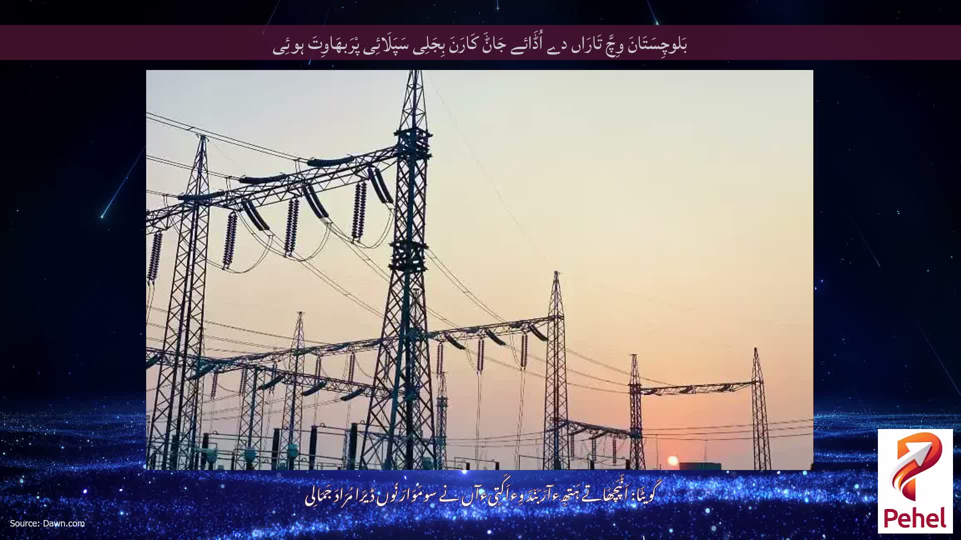 بَلوچِسَتَانَ وِچَّ تَارَاں دے اُڈَائے جَاݨَ کَارَنَ بِجَلِی سَپَلَائِی پْرَبھَاوِتَ ہوئِی