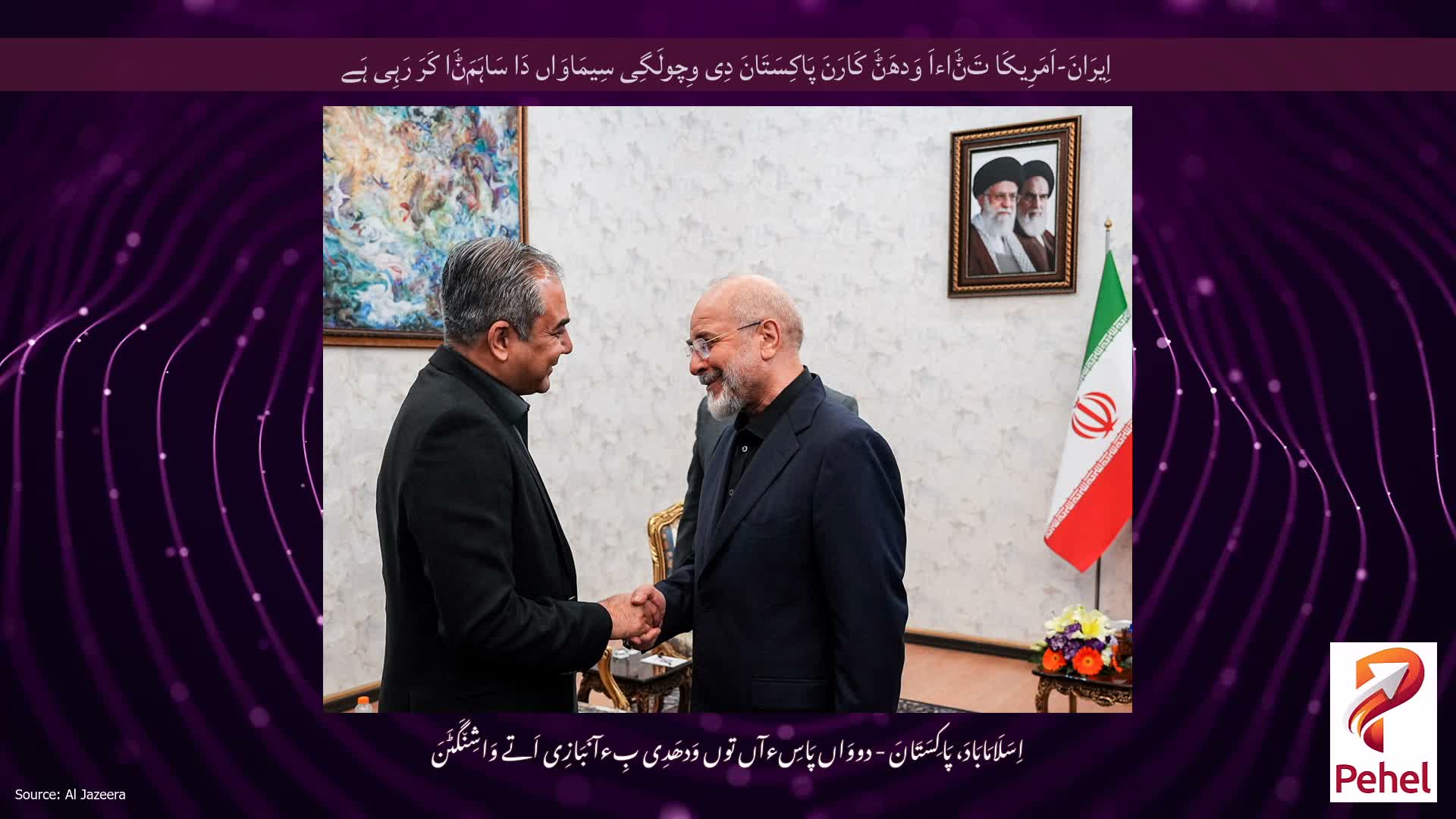 اِیرَانَ-اَمَرِیکَا تَݨَاءاَ وَدھَݨَ کَارَنَ پَاکِسَتَانَ دِی وِچولَگِی سِیمَاوَاں دَا سَاہَمَݨَا کَرَ رَہِی ہَے