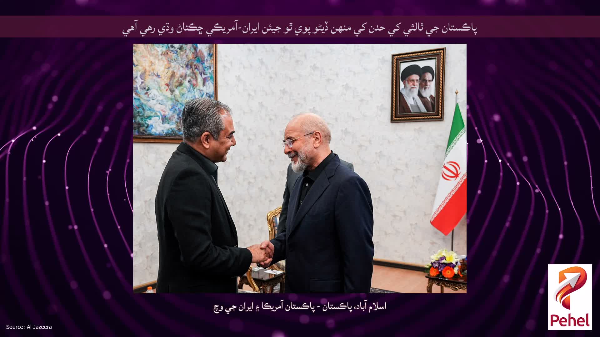 پاڪستان جي ثالثي کي حدن کي منهن ڏيڻو پوي ٿو جيئن ايران-آمريڪي ڇڪتاڻ وڌي رهي آهي