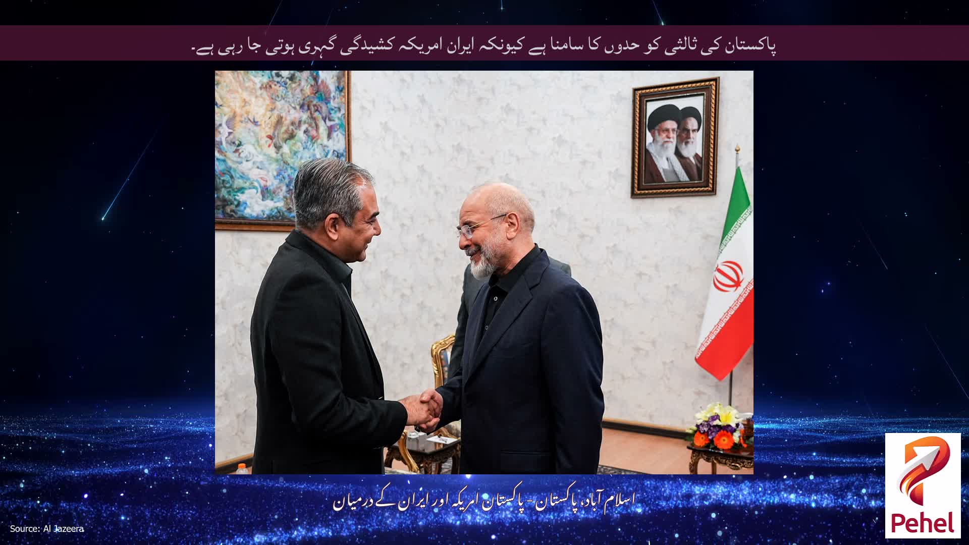 پاکستان کی ثالثی کو حدوں کا سامنا ہے کیونکہ ایران امریکہ کشیدگی گہری ہوتی جا رہی ہے۔