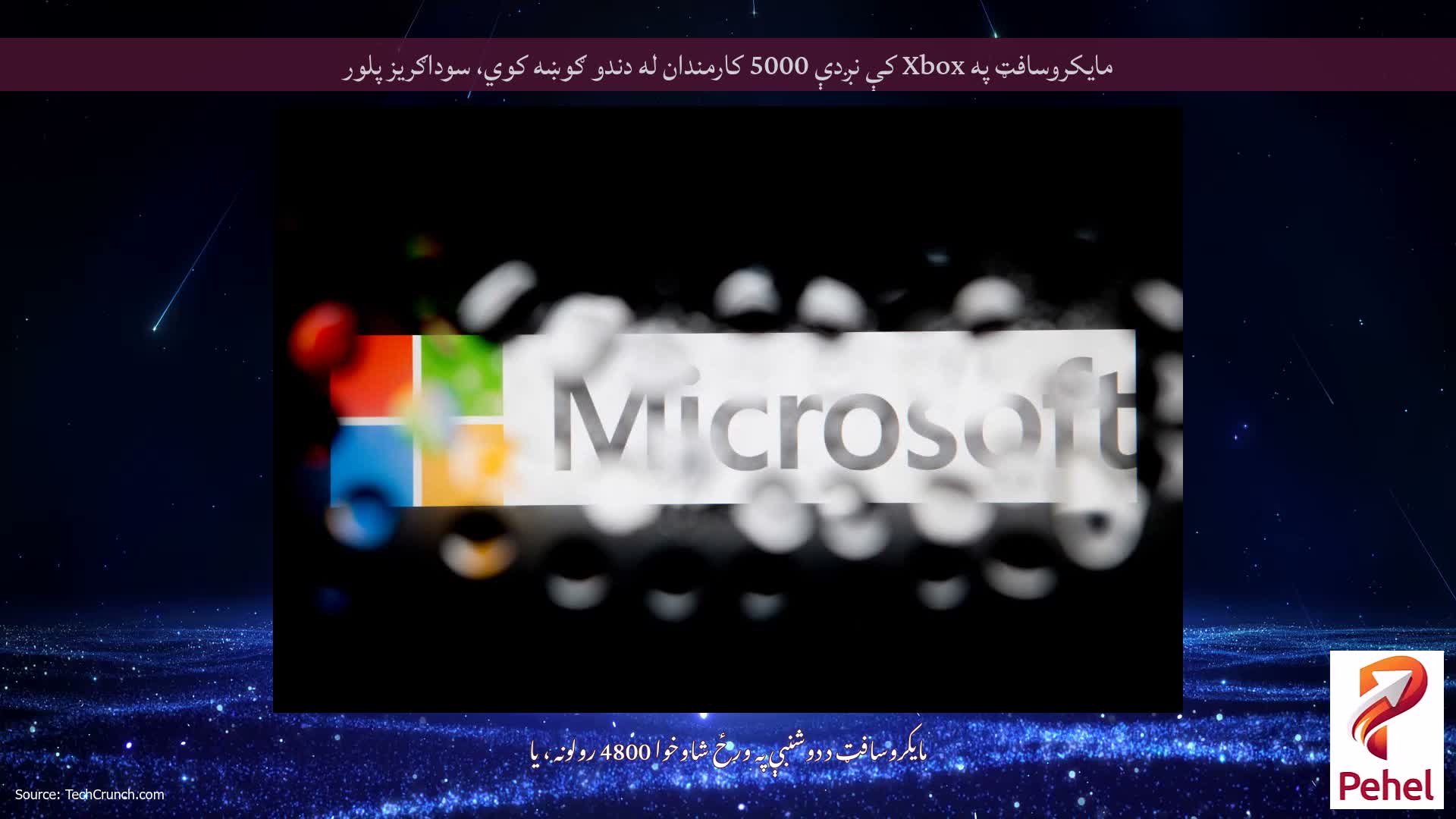 مایکروسافټ په Xbox کې نږدې 5000 کارمندان له دندو ګوښه کوي، سوداګریز پلور