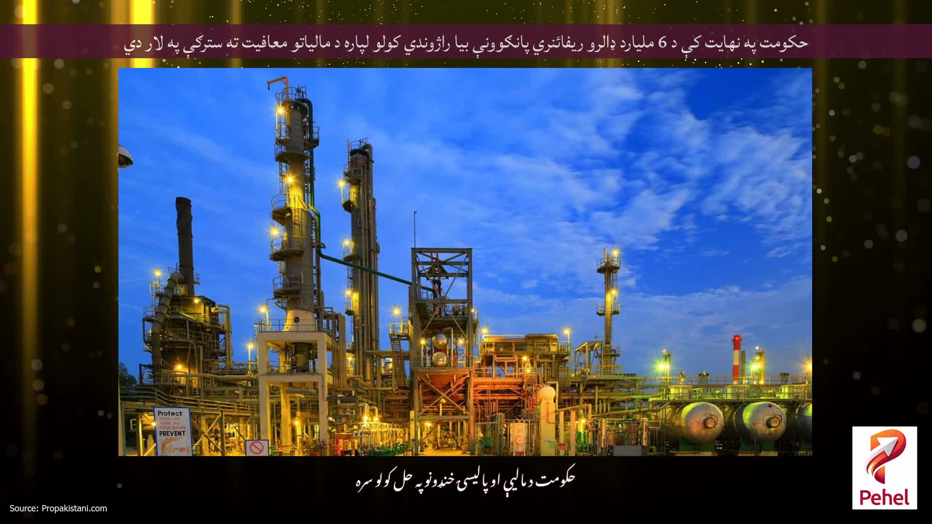 حکومت په نهایت کې د 6 ملیارد ډالرو ریفائنري پانګوونې بیا راژوندي کولو لپاره د مالیاتو معافیت ته سترګې په لار دي