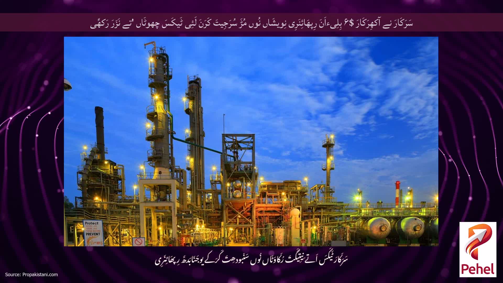 سَرَکَارَ نے آکھِرَکَارَ $۶ بِلِیءاَنَ رِپھَائِنَرِی نِویشَاں نُوں مُڑَ سُرَجِیتَ کَرَنَ لَئِی ٹَیکَسَ چھوٹَاں 'تے نَزَرَ رَکھِّی