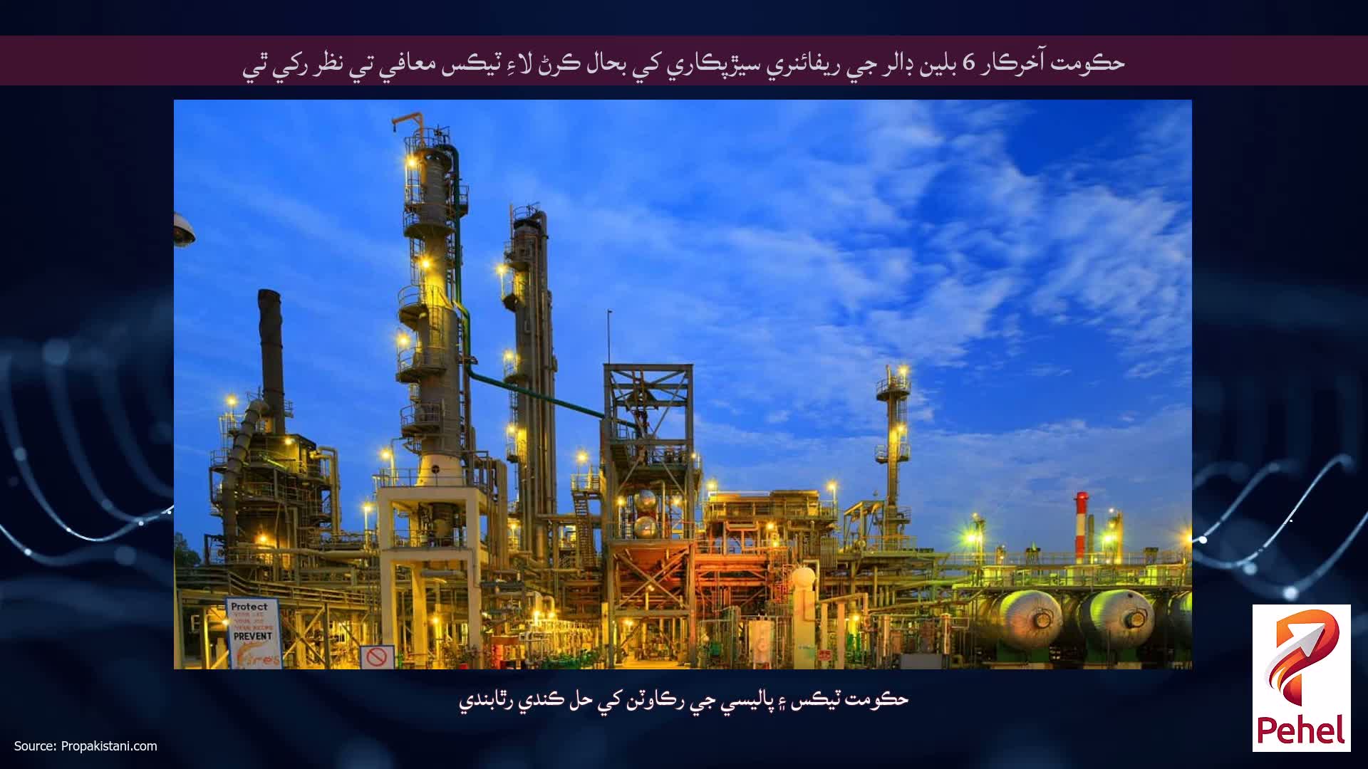 حڪومت آخرڪار 6 بلين ڊالر جي ريفائنري سيڙپڪاري کي بحال ڪرڻ لاءِ ٽيڪس معافي تي نظر رکي ٿي