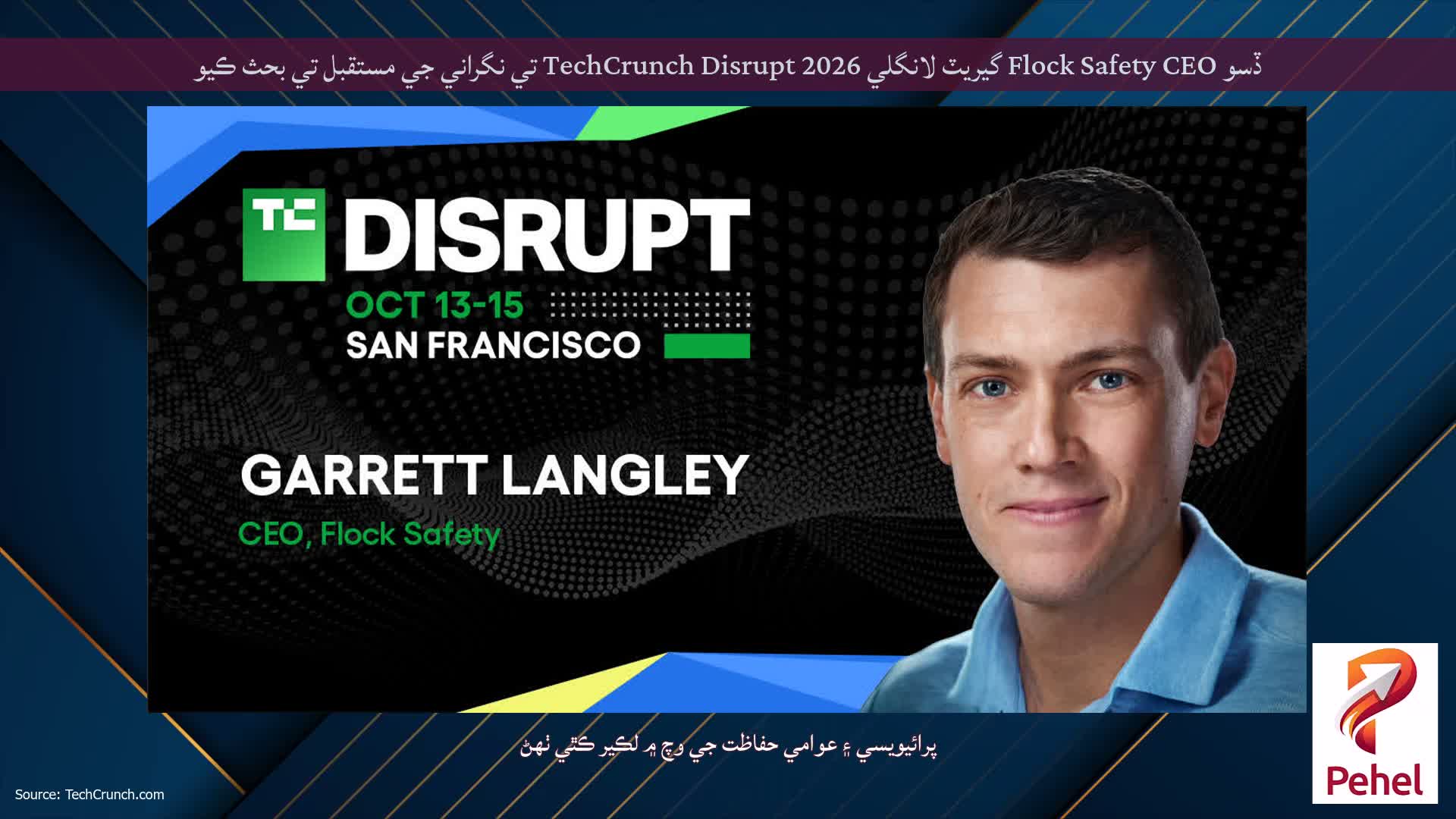 ڏسو Flock Safety CEO گيريٽ لانگلي TechCrunch Disrupt 2026 تي نگراني جي مستقبل تي بحث ڪيو