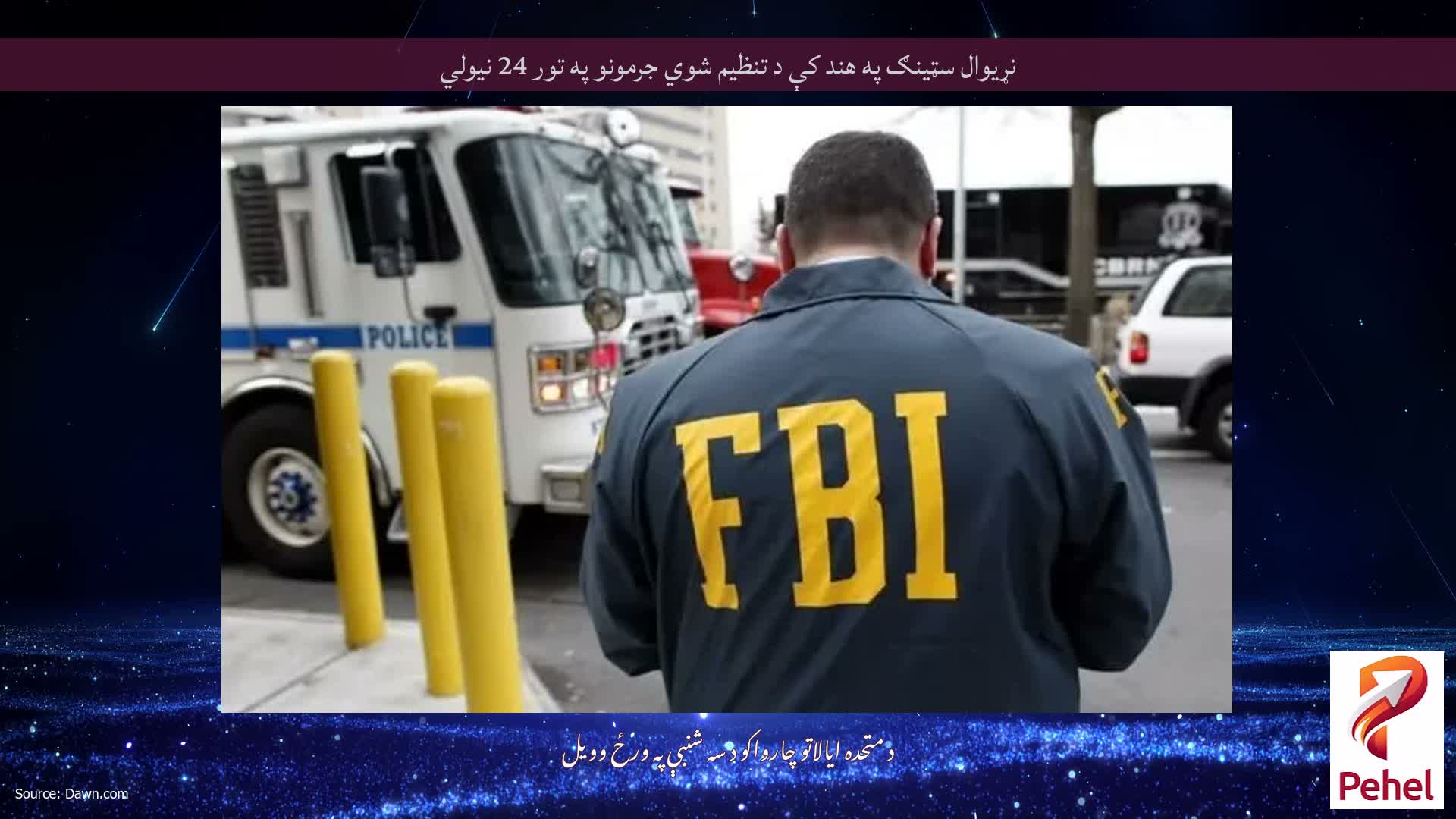نړیوال سټینګ په هند کې د تنظیم شوي جرمونو په تور 24 نیولي