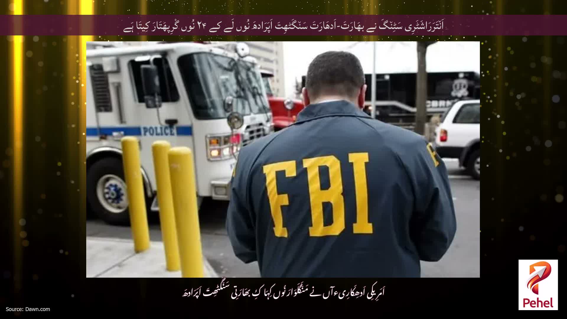 اَن٘تَرَرَاشَٹَرِی سَٹِن٘گَ نے بھَارَتَ-اَدھَارَتَ سَن٘گَٹھِتَ اَپَرَادھَ نُوں لَے کے ۲۴ نُوں گْرِپھَتَارَ کِیتَا ہَے