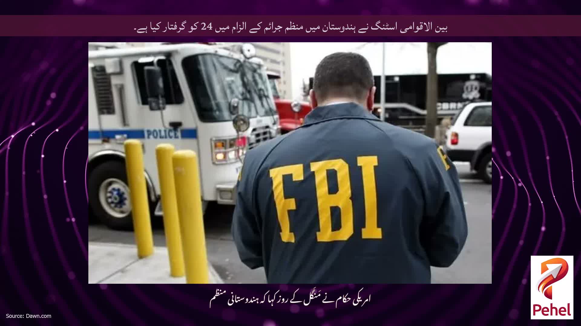 بین الاقوامی اسٹنگ نے ہندوستان میں منظم جرائم کے الزام میں 24 کو گرفتار کیا ہے۔