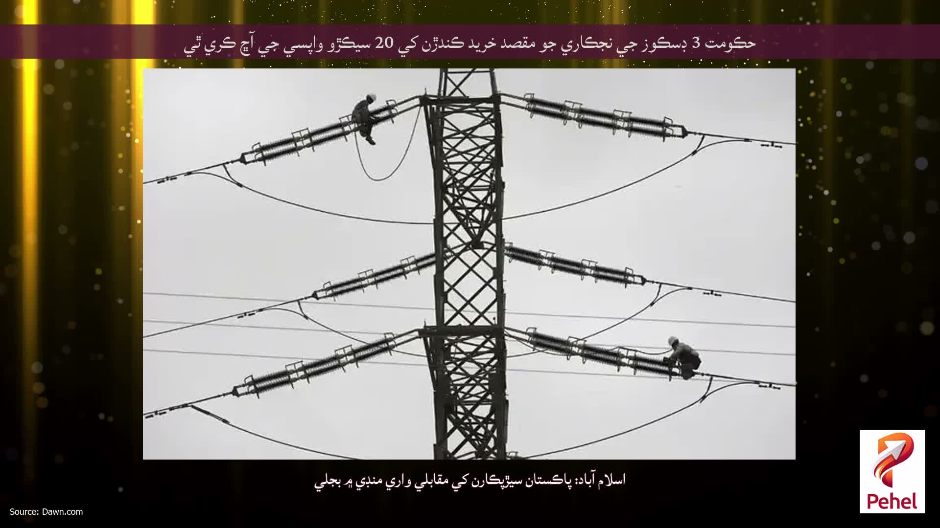 حڪومت 3 ڊسڪوز جي نجڪاري جو مقصد خريد ڪندڙن کي 20 سيڪڙو واپسي جي آڇ ڪري ٿي