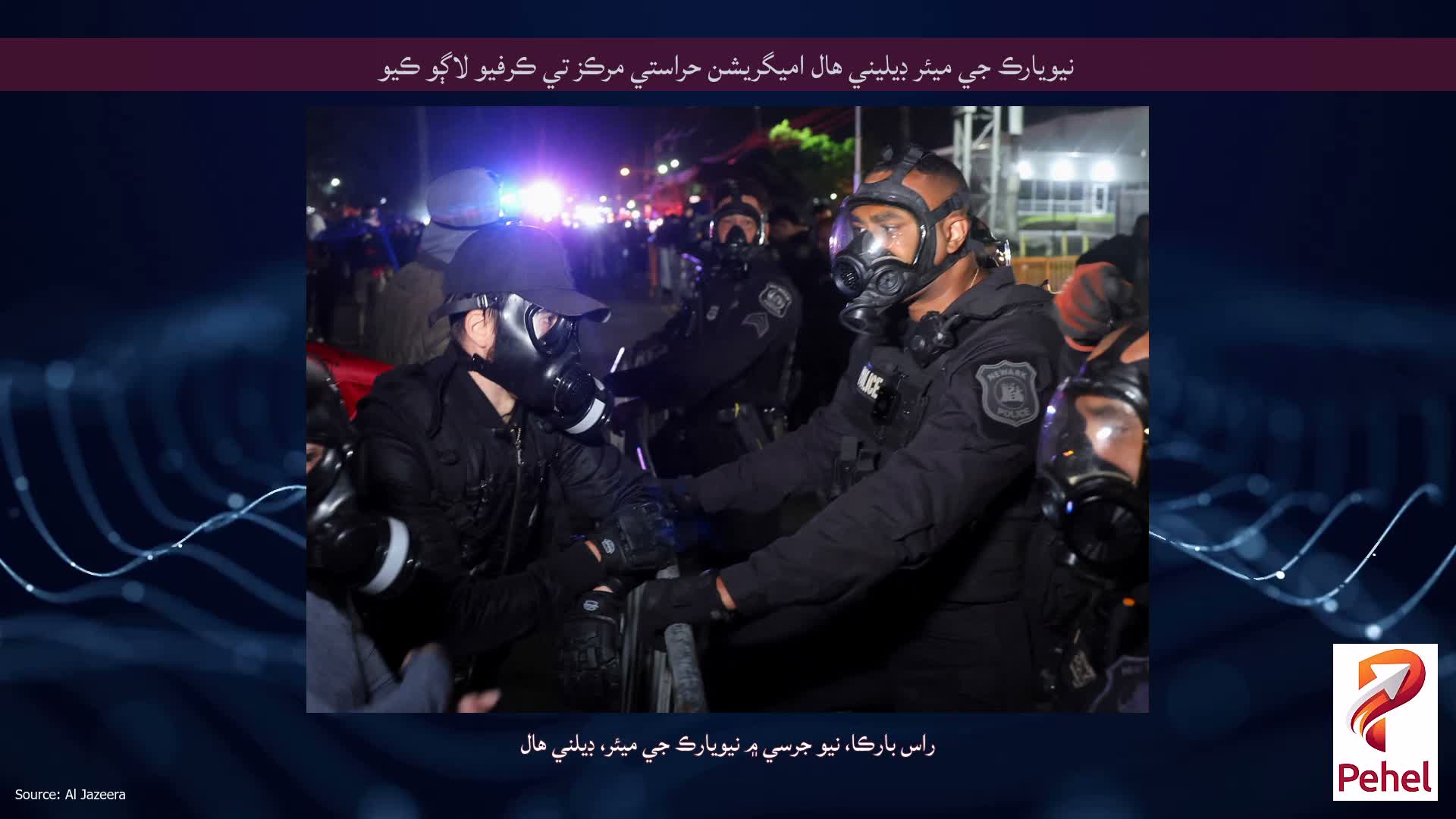نيويارڪ جي ميئر ڊيليني هال اميگريشن حراستي مرڪز تي ڪرفيو لاڳو ڪيو