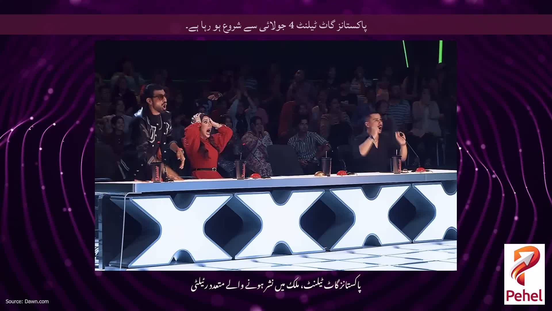 پاکستانز گاٹ ٹیلنٹ 4 جولائی سے شروع ہو رہا ہے۔