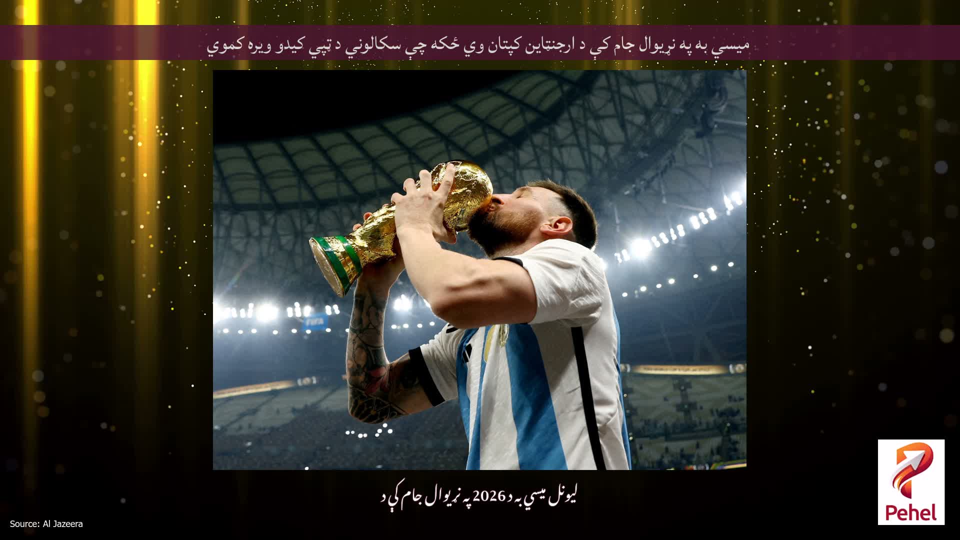 میسي به په نړیوال جام کې د ارجنټاین کپتان وي ځکه چې سکالوني د ټپي کیدو ویره کموي