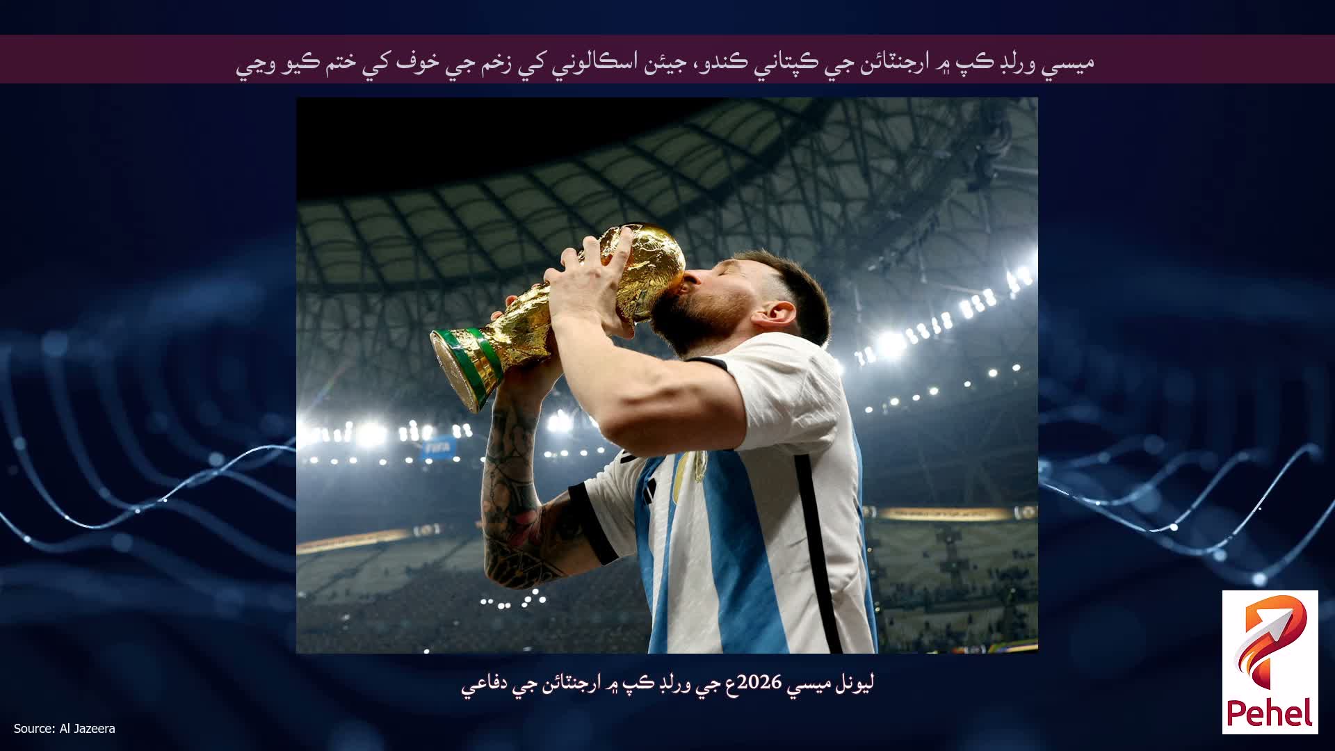 ميسي ورلڊ ڪپ ۾ ارجنٽائن جي ڪپتاني ڪندو، جيئن اسڪالوني کي زخم جي خوف کي ختم ڪيو وڃي