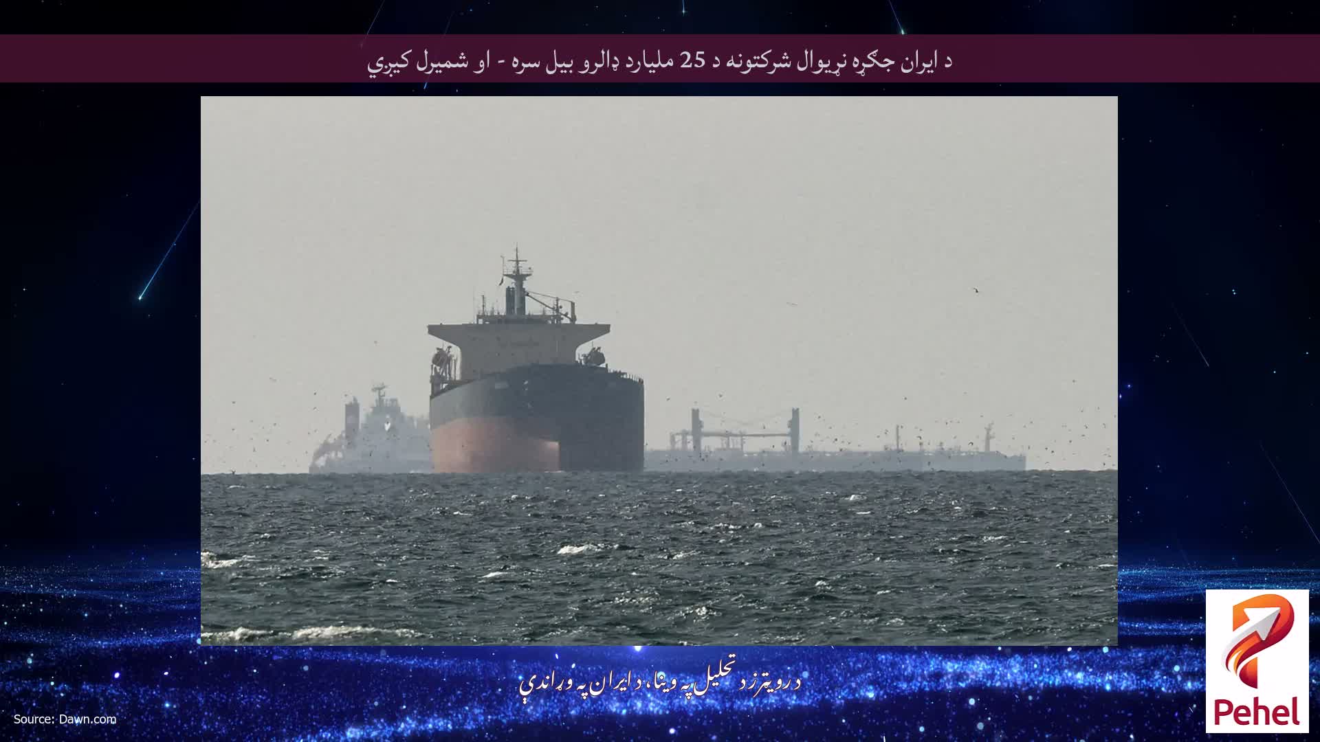 د ایران جګړه نړیوال شرکتونه د 25 ملیارد ډالرو بیل سره - او شمیرل کیږي