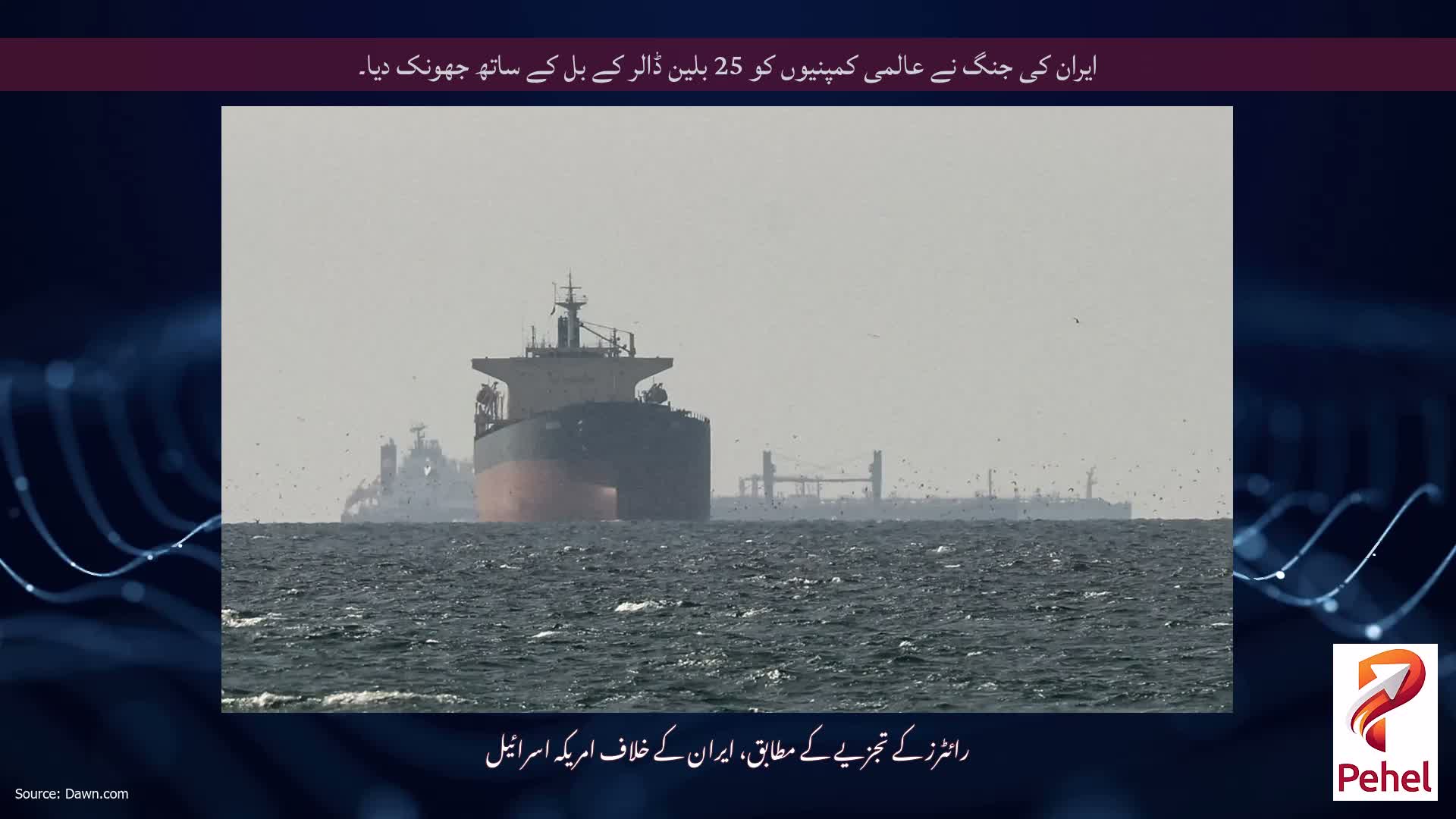 ایران کی جنگ نے عالمی کمپنیوں کو 25 بلین ڈالر کے بل کے ساتھ جھونک دیا۔