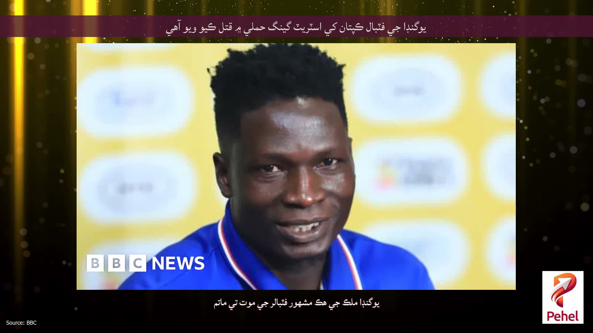 يوگنڊا جي فٽبال ڪپتان کي اسٽريٽ گينگ حملي ۾ قتل ڪيو ويو آهي