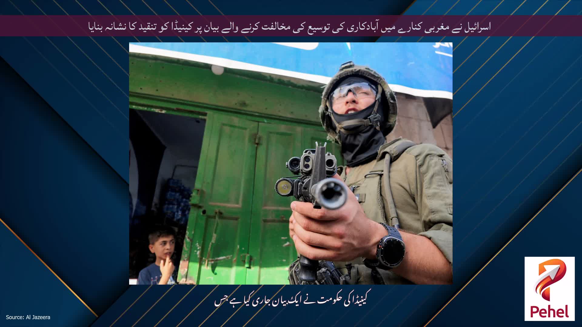 اسرائیل نے مغربی کنارے میں آبادکاری کی توسیع کی مخالفت کرنے والے بیان پر کینیڈا کو تنقید کا نشانہ بنایا