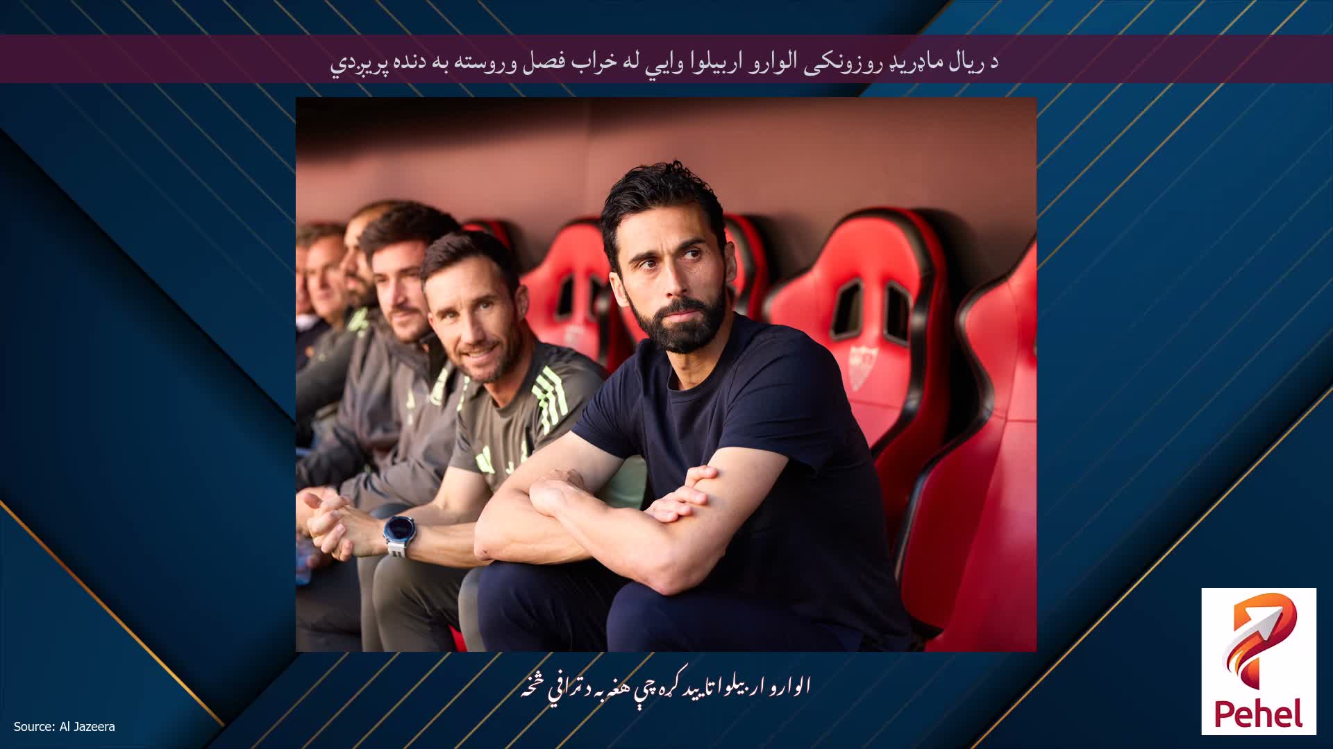 د ریال ماډریډ روزونکی الوارو اربیلوا وايي له خراب فصل وروسته به دنده پریږدي