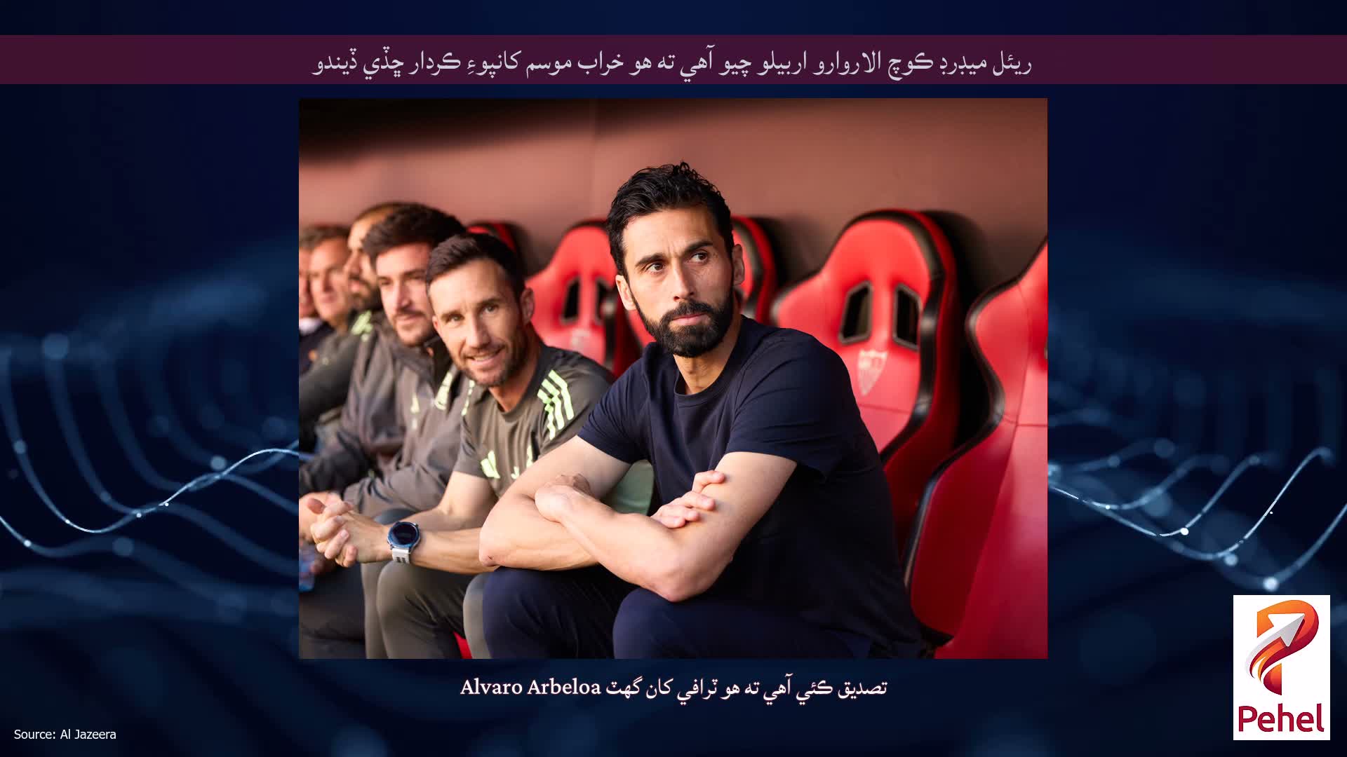 ريئل ميڊرڊ ڪوچ الاروارو اربيلو چيو آهي ته هو خراب موسم کانپوءِ ڪردار ڇڏي ڏيندو