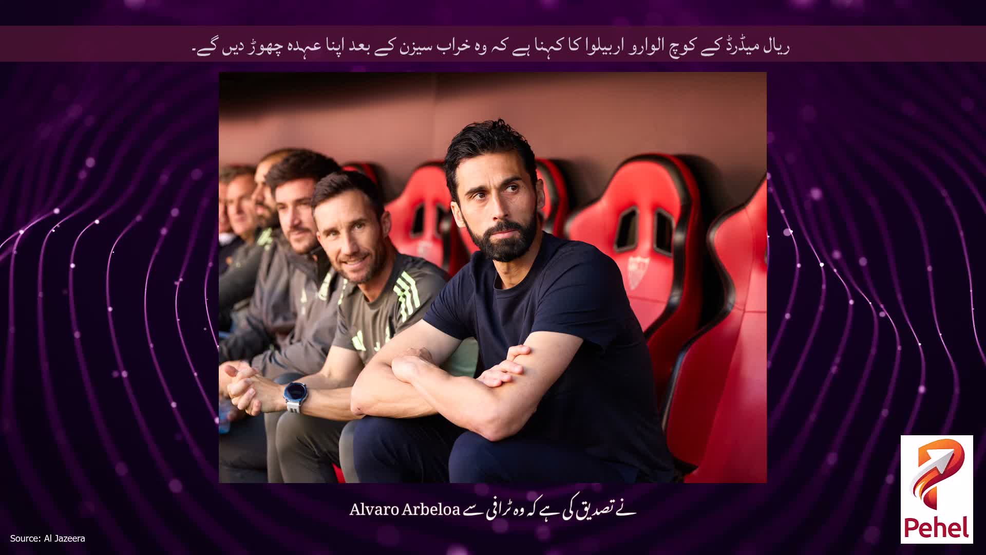 ریال میڈرڈ کے کوچ الوارو اربیلوا کا کہنا ہے کہ وہ خراب سیزن کے بعد اپنا عہدہ چھوڑ دیں گے۔