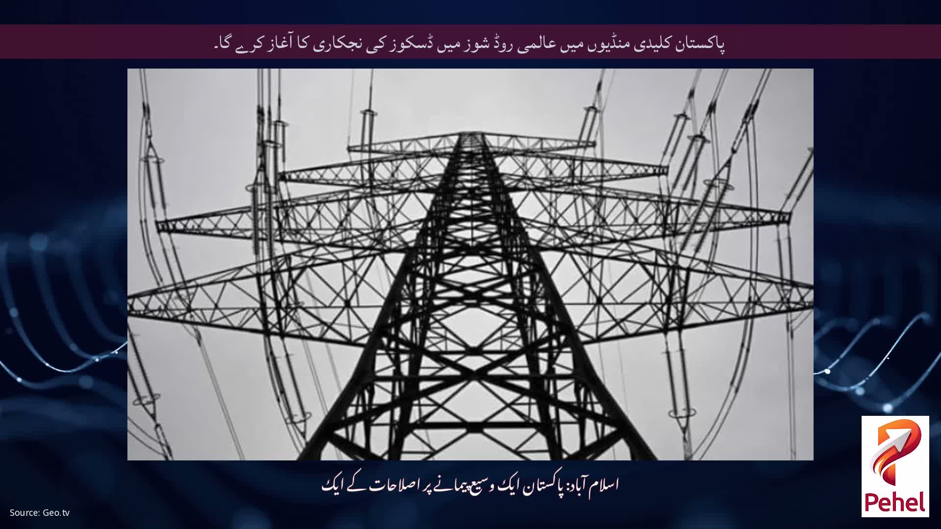 پاکستان کلیدی منڈیوں میں عالمی روڈ شوز میں ڈسکوز کی نجکاری کا آغاز کرے گا۔