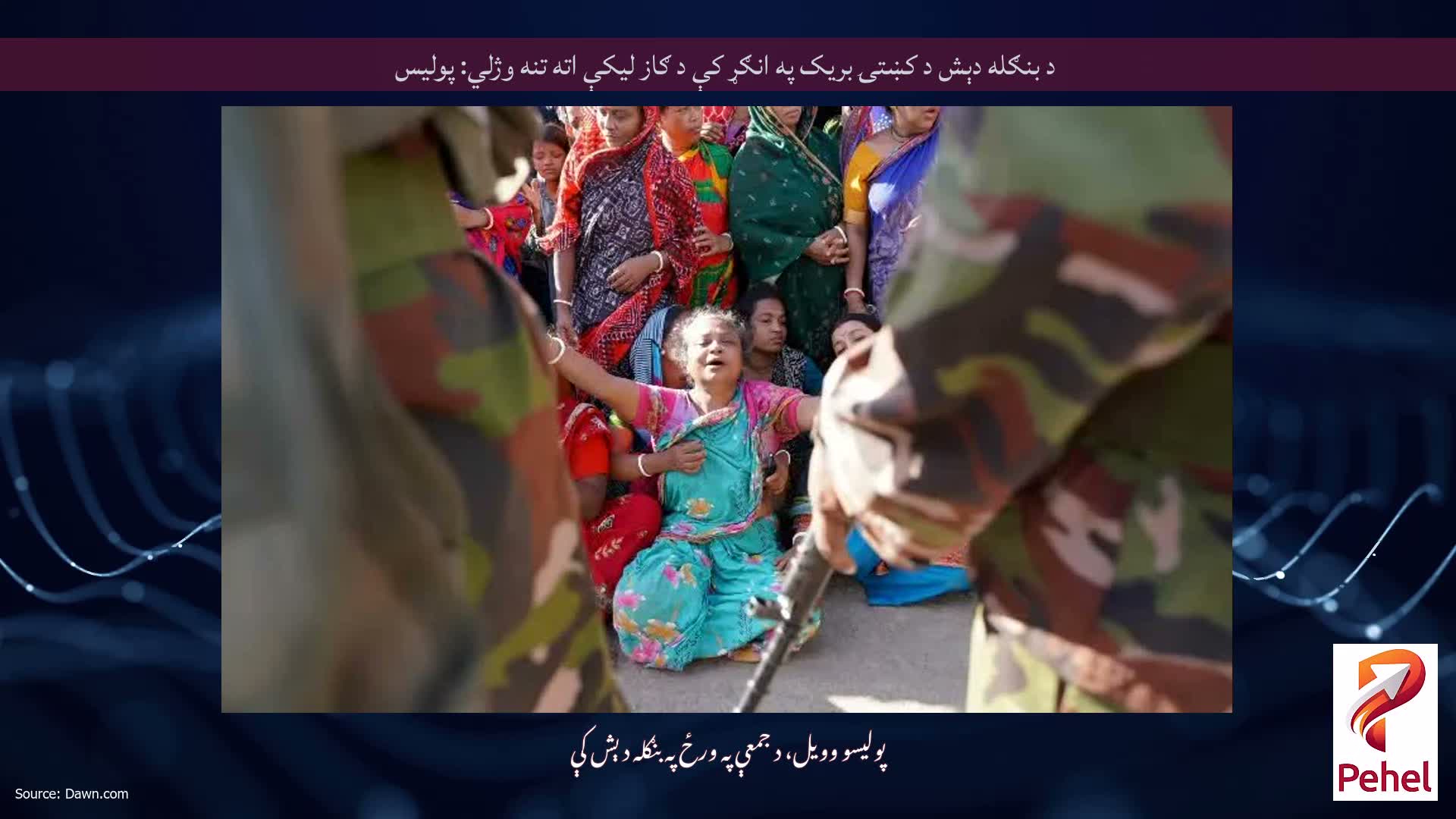 د بنګله دېش د کښتۍ بریک په انګړ کې د ګاز لیکې اته تنه وژلي: پولیس