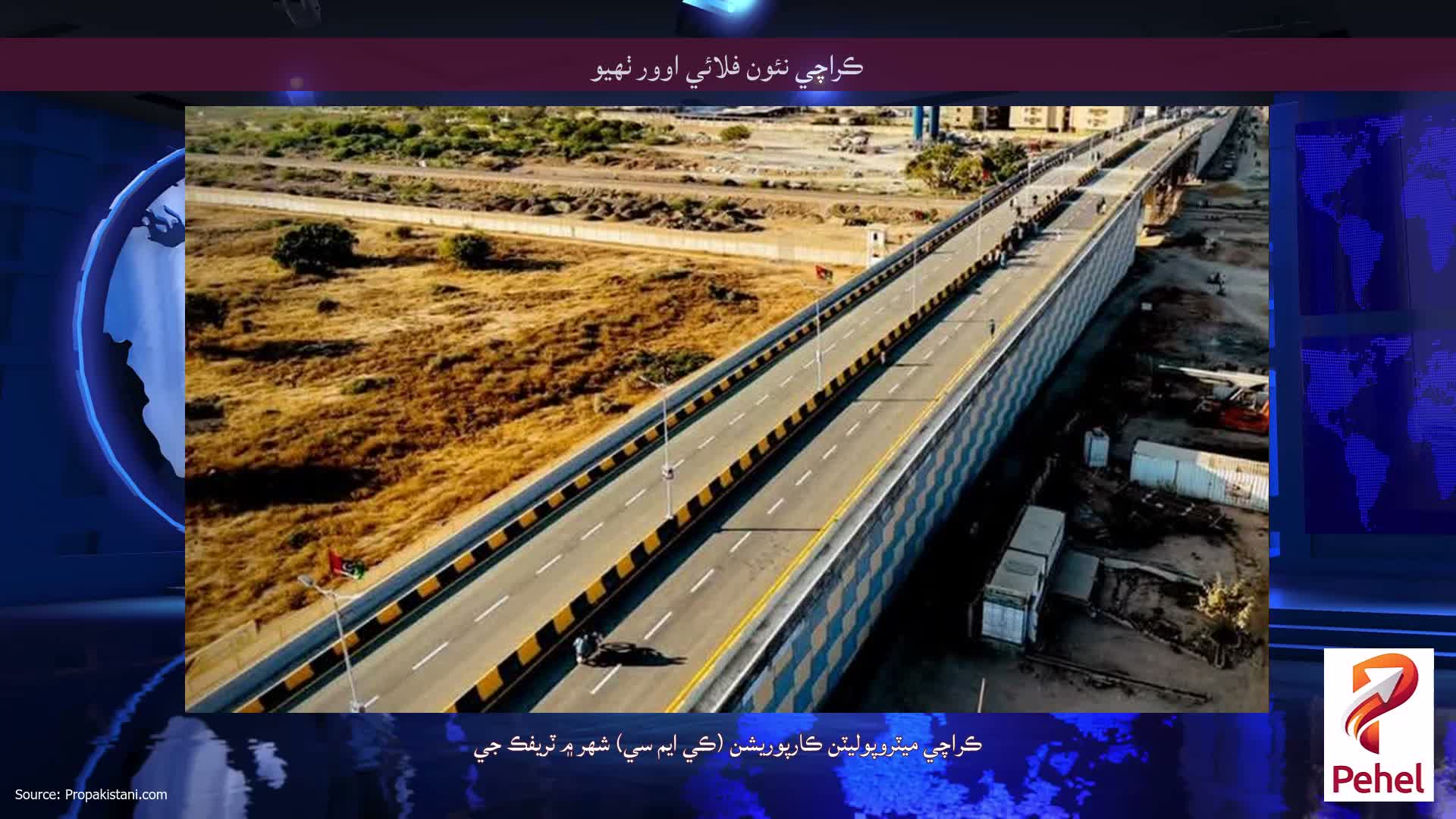 ڪراچي نئون فلائي اوور ٺهيو
