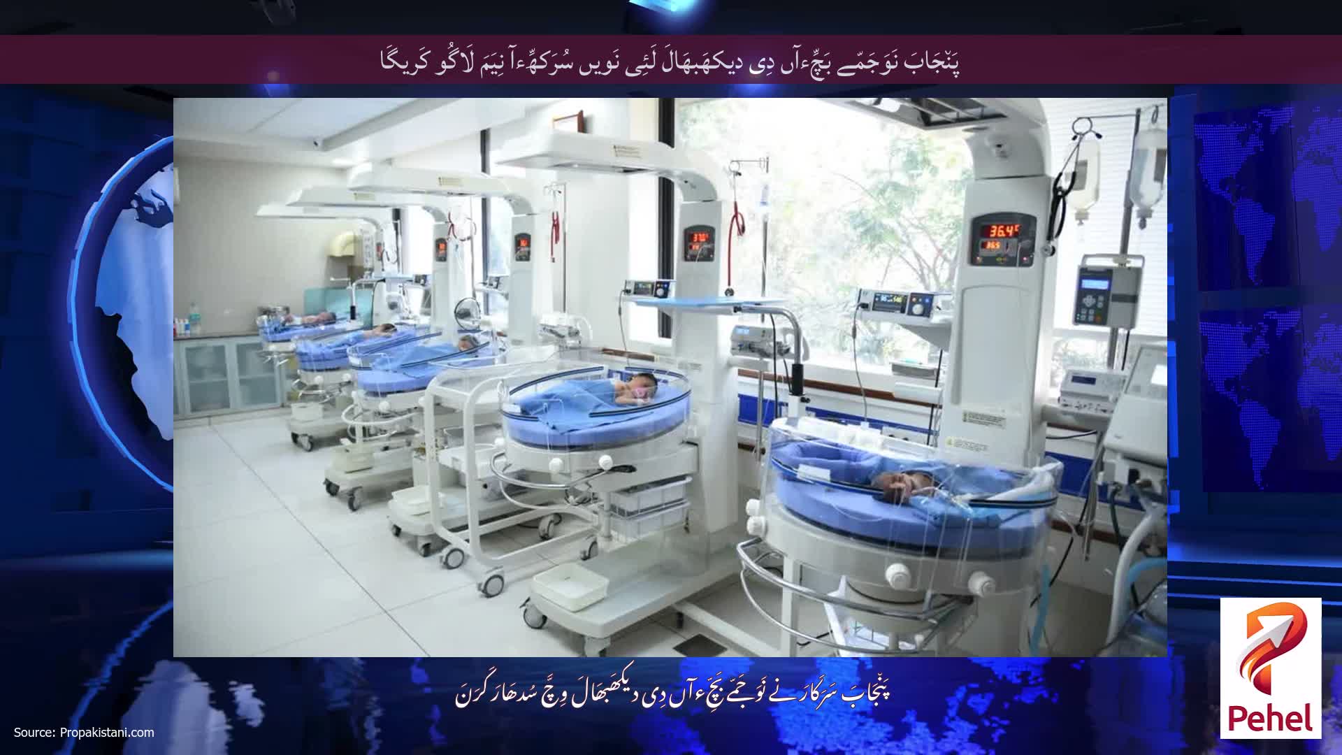 پَن٘جَابَ نَوَجَمّے بَچِّءآں دِی دیکھَبھَالَ لَئِی نَویں سُرَکھِّءآ نِیَمَ لَاگُو کَریگَا