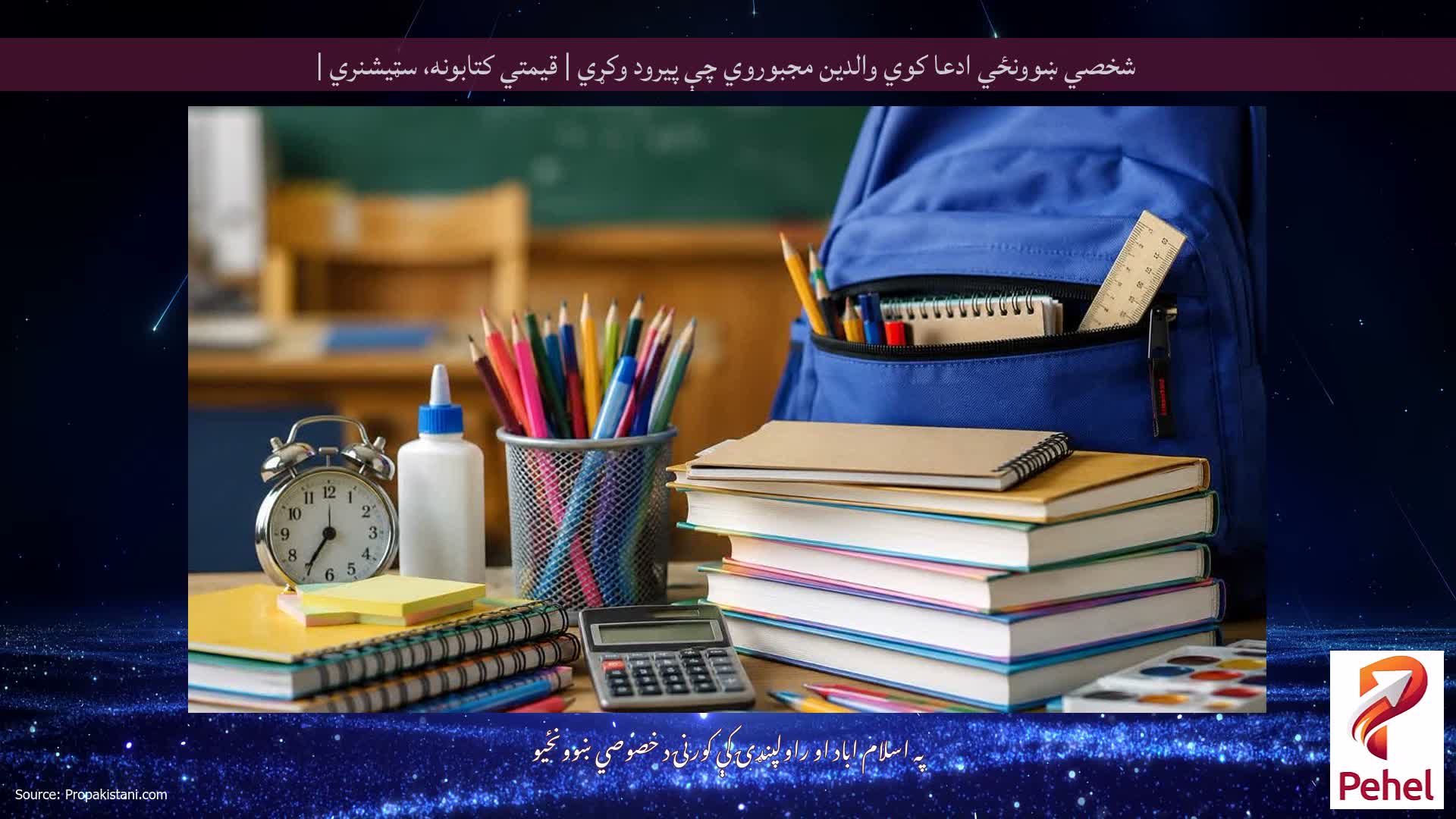 شخصي ښوونځي ادعا کوي والدین مجبوروي چې پیرود وکړي | قیمتي کتابونه، سټیشنري |