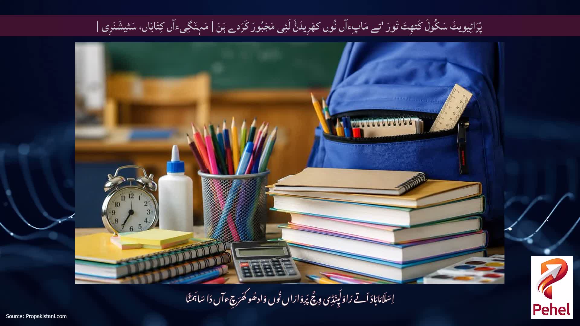 پْرَائِیویٹَ سَکُولَ کَتھِتَ تَورَ 'تے مَاپِءآں نُوں کھَرِیدَݨَ لَئِی مَجَبُورَ کَرَدے ہَنَ | مَہِن٘گِیءآں کِتَابَاں، سَٹیشَنَرِی |