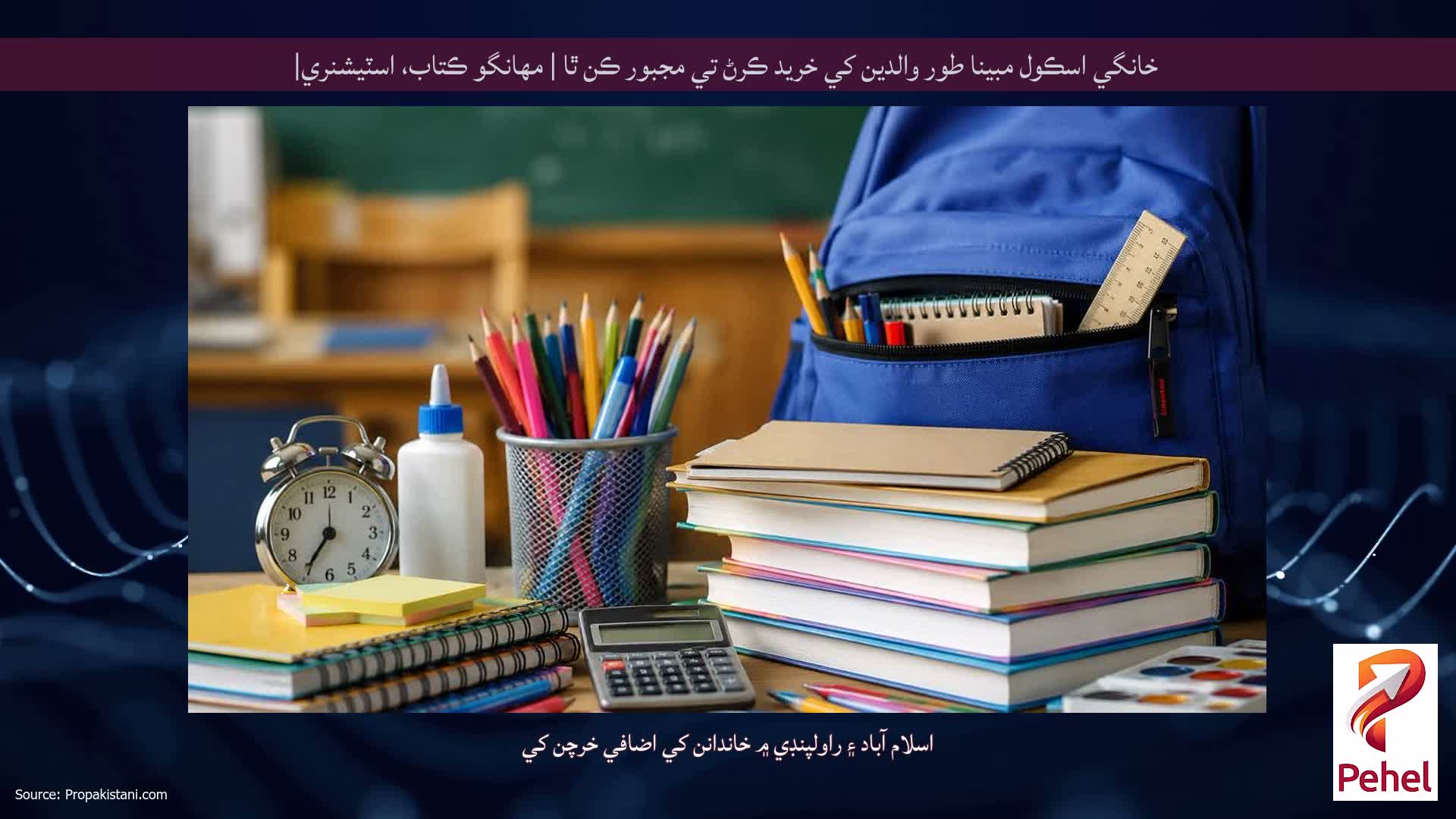 خانگي اسڪول مبينا طور والدين کي خريد ڪرڻ تي مجبور ڪن ٿا | مهانگو ڪتاب، اسٽيشنري|