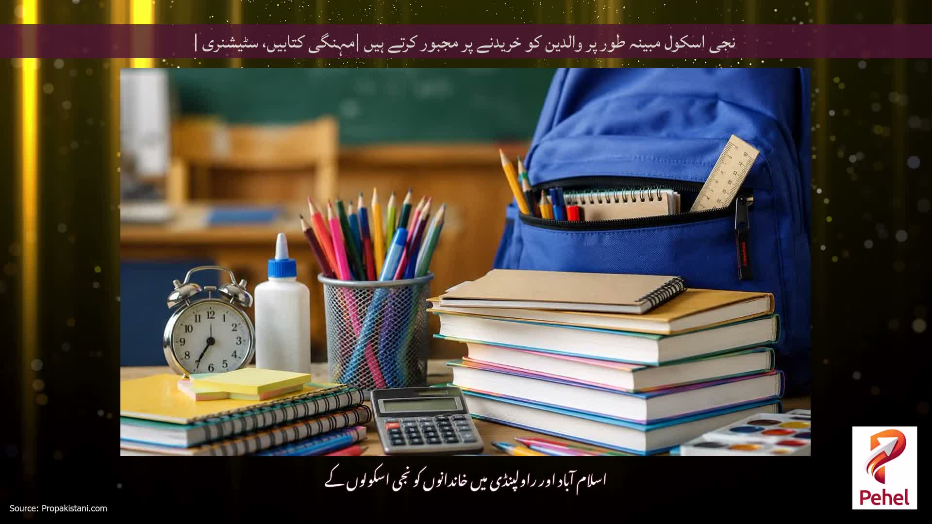 نجی اسکول مبینہ طور پر والدین کو خریدنے پر مجبور کرتے ہیں |مہنگی کتابیں، سٹیشنری |