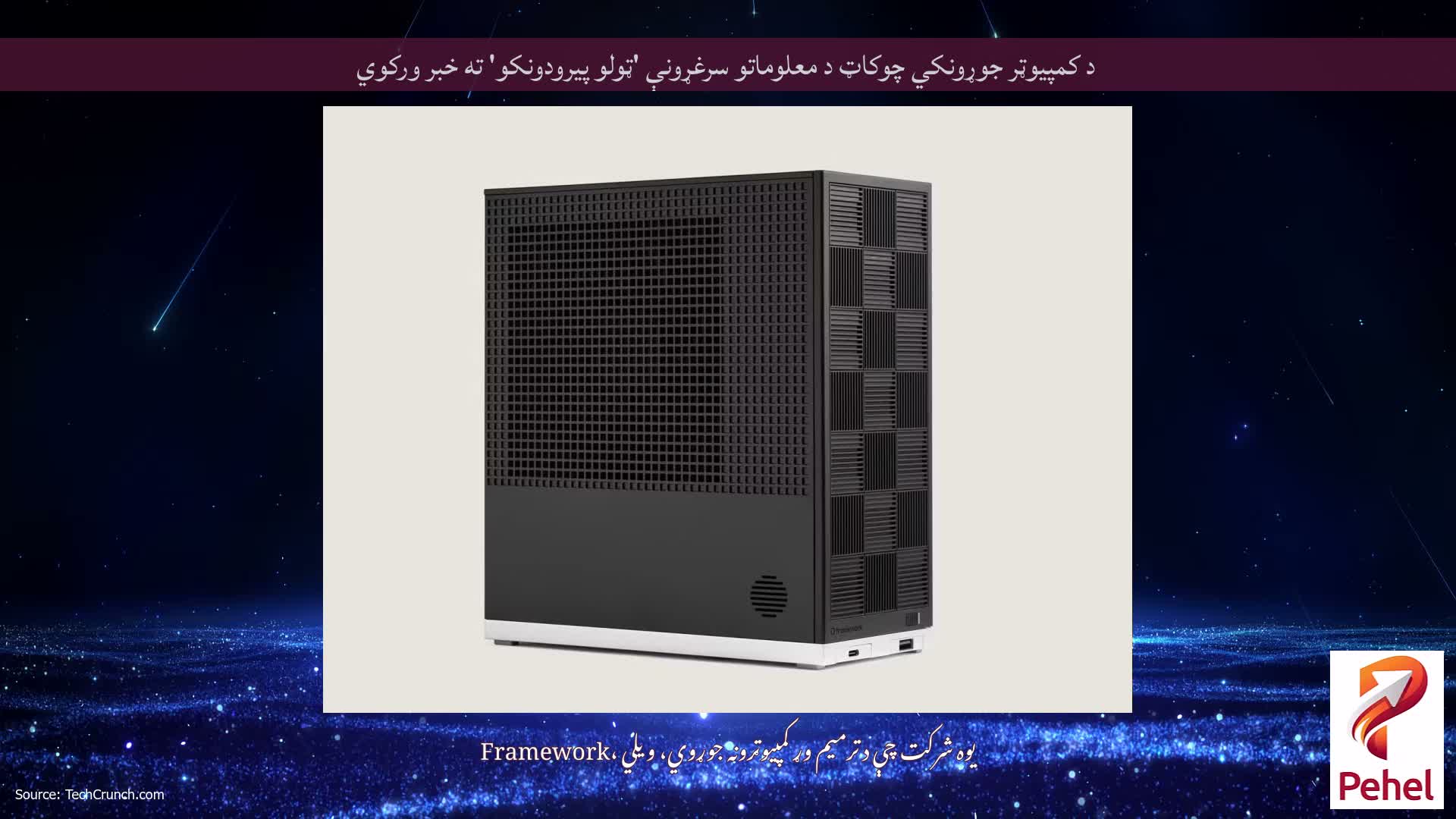د کمپیوټر جوړونکي چوکاټ د معلوماتو سرغړونې 'ټولو پیرودونکو' ته خبر ورکوي