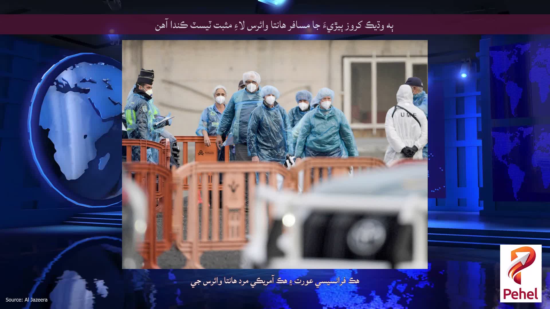 ٻه وڌيڪ کروز ٻيڙيءَ جا مسافر هانتا وائرس لاءِ مثبت ٽيسٽ ڪندا آهن