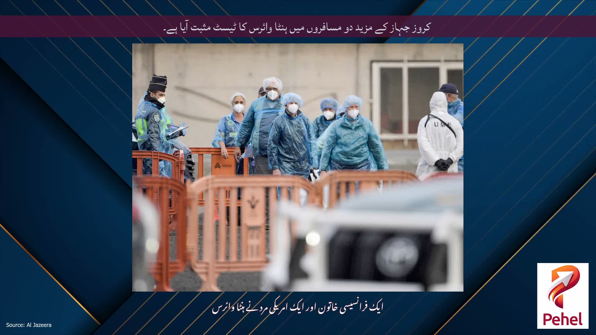 کروز جہاز کے مزید دو مسافروں میں ہنٹا وائرس کا ٹیسٹ مثبت آیا ہے۔